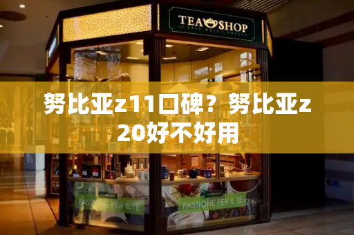 努比亚z11口碑？努比亚z20好不好用