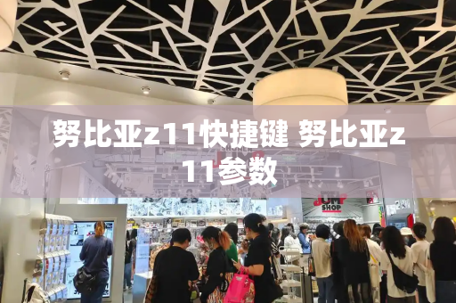 努比亚z11快捷键 努比亚z11参数-第1张图片-星选测评