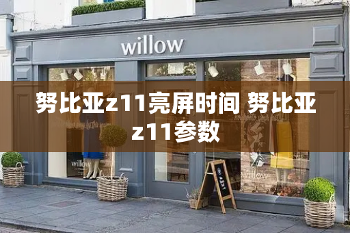 努比亚z11亮屏时间 努比亚z11参数