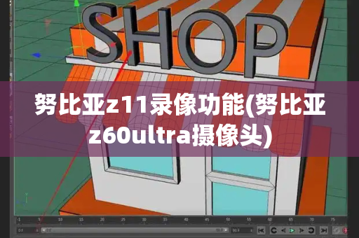努比亚z11录像功能(努比亚z60ultra摄像头)-第1张图片-星选测评