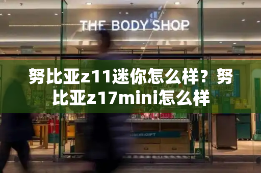 努比亚z11迷你怎么样？努比亚z17mini怎么样-第1张图片-星选测评