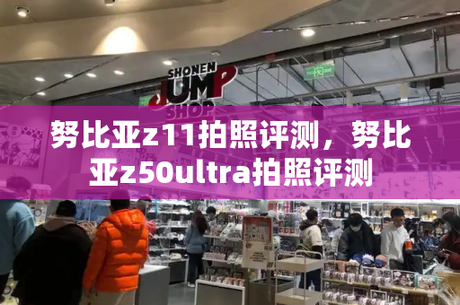 努比亚z11拍照评测，努比亚z50ultra拍照评测-第1张图片-星选测评