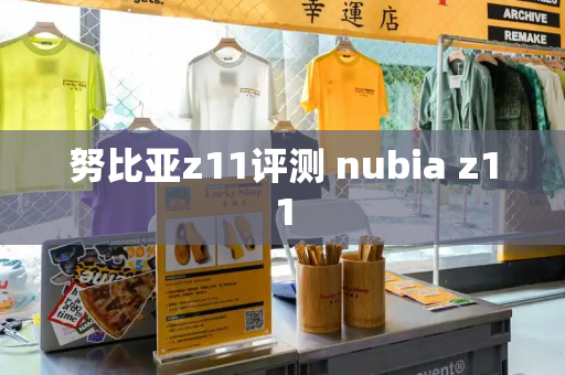 努比亚z11评测 nubia z11-第1张图片-星选测评