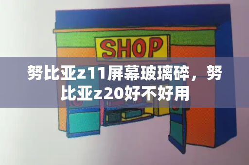 努比亚z11屏幕玻璃碎，努比亚z20好不好用-第1张图片-星选测评