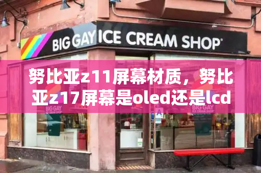 努比亚z11屏幕材质，努比亚z17屏幕是oled还是lcd