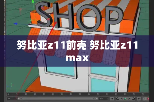 努比亚z11前壳 努比亚z11max-第1张图片-星选测评