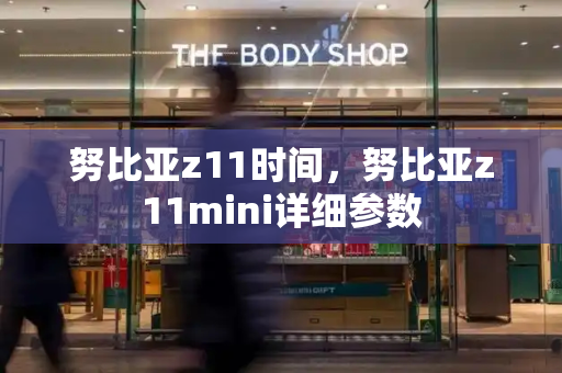 努比亚z11时间，努比亚z11mini详细参数