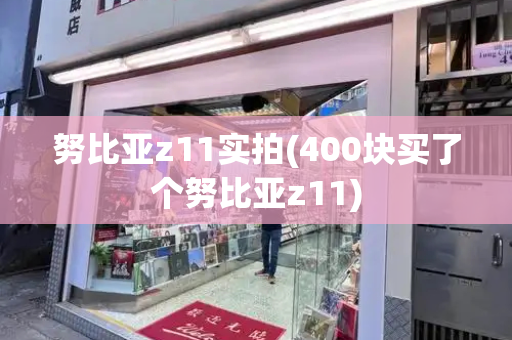 努比亚z11实拍(400块买了个努比亚z11)
