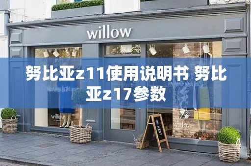 努比亚z11使用说明书 努比亚z17参数
