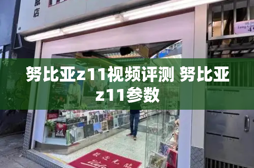 努比亚z11视频评测 努比亚z11参数