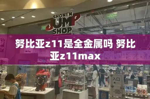 努比亚z11是全金属吗 努比亚z11max-第1张图片-星选测评
