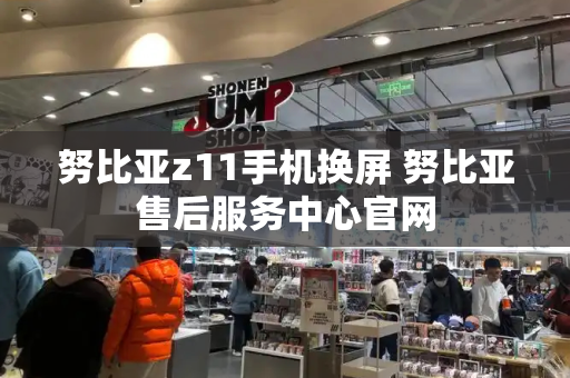努比亚z11手机换屏 努比亚售后服务中心官网