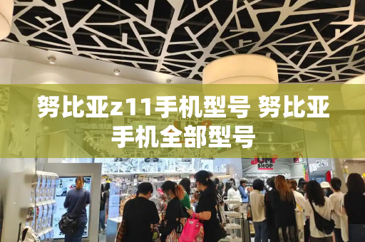 努比亚z11手机型号 努比亚手机全部型号-第1张图片-星选测评