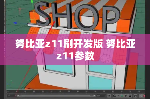 努比亚z11刷开发版 努比亚z11参数