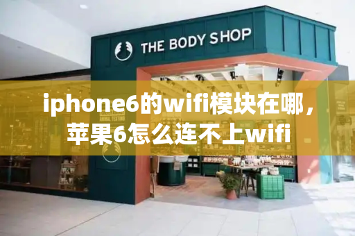 iphone6的wifi模块在哪，苹果6怎么连不上wifi