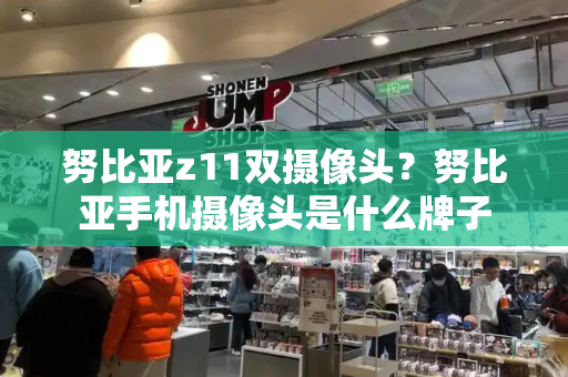 努比亚z11双摄像头？努比亚手机摄像头是什么牌子-第1张图片-星选测评