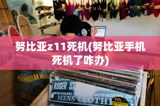 努比亚z11死机(努比亚手机死机了咋办)