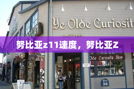 努比亚z11速度，努比亚Z