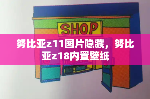 努比亚z11图片隐藏，努比亚z18内置壁纸-第1张图片-星选测评