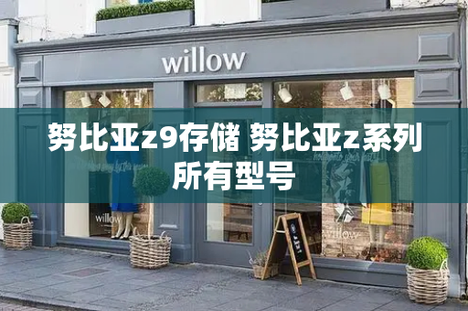 努比亚z9存储 努比亚z系列所有型号