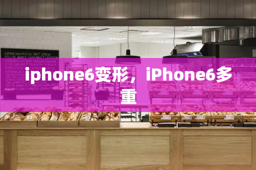 iphone6变形，iPhone6多重