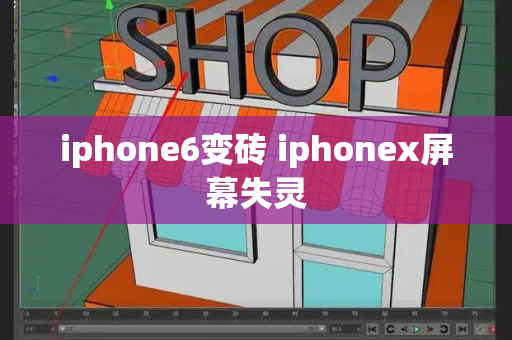 iphone6变砖 iphonex屏幕失灵