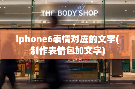 iphone6表情对应的文字(制作表情包加文字)