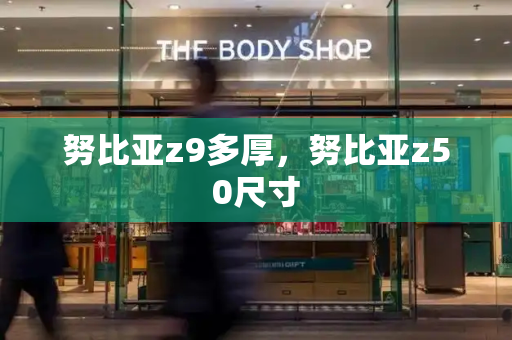 努比亚z9多厚，努比亚z50尺寸