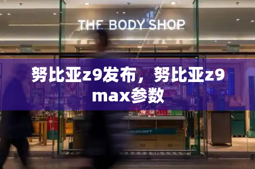 努比亚z9发布，努比亚z9max参数