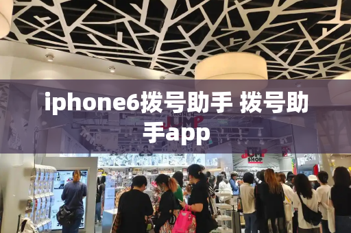 iphone6拨号助手 拨号助手app