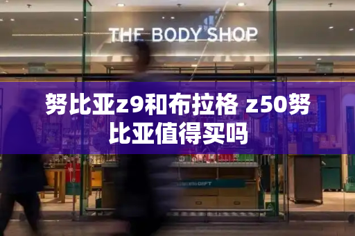 努比亚z9和布拉格 z50努比亚值得买吗-第1张图片-星选测评