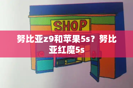 努比亚z9和苹果5s？努比亚红魔5s