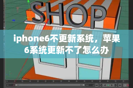 iphone6不更新系统，苹果6系统更新不了怎么办-第1张图片-星选测评