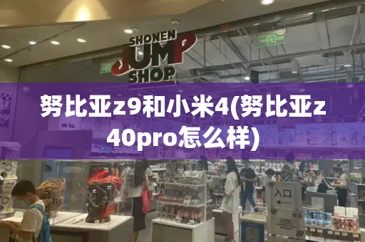 努比亚z9和小米4(努比亚z40pro怎么样)-第1张图片-星选测评