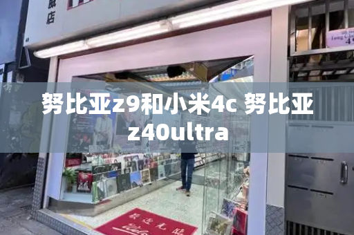 努比亚z9和小米4c 努比亚z40ultra-第1张图片-星选测评