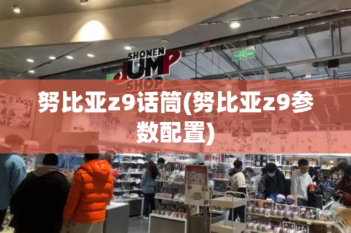 努比亚z9话筒(努比亚z9参数配置)-第1张图片-星选测评