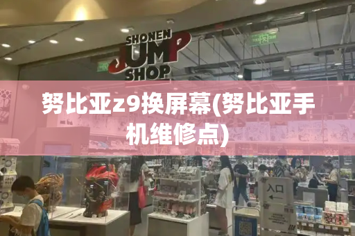 努比亚z9换屏幕(努比亚手机维修点)