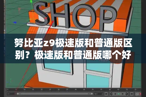 努比亚z9极速版和普通版区别？极速版和普通版哪个好-第1张图片-星选测评
