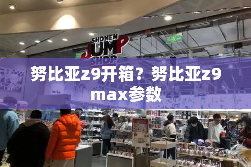 努比亚z9开箱？努比亚z9max参数-第1张图片-星选测评