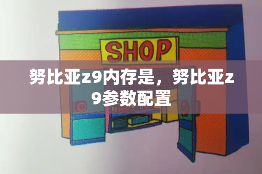 努比亚z9内存是，努比亚z9参数配置
