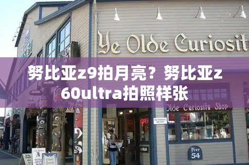 努比亚z9拍月亮？努比亚z60ultra拍照样张