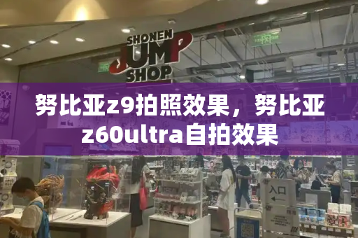 努比亚z9拍照效果，努比亚z60ultra自拍效果