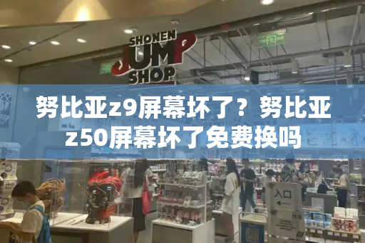 努比亚z9屏幕坏了？努比亚z50屏幕坏了免费换吗-第1张图片-星选测评