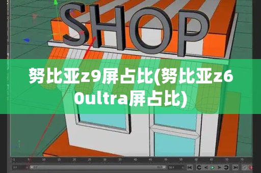努比亚z9屏占比(努比亚z60ultra屏占比)-第1张图片-星选测评