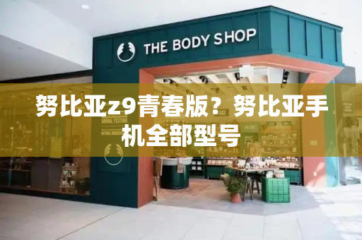 努比亚z9青春版？努比亚手机全部型号