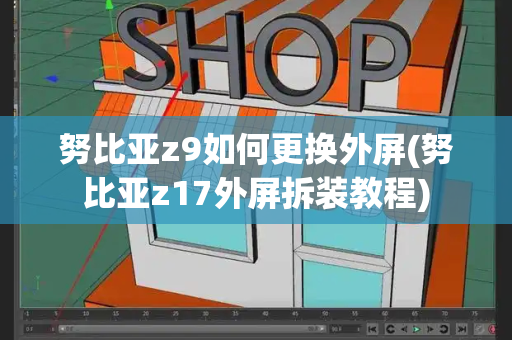 努比亚z9如何更换外屏(努比亚z17外屏拆装教程)