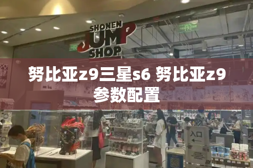 努比亚z9三星s6 努比亚z9参数配置