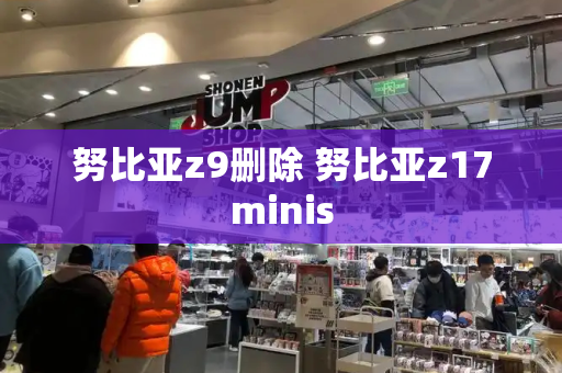 努比亚z9删除 努比亚z17minis-第1张图片-星选测评
