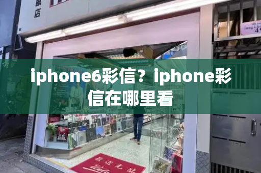 iphone6彩信？iphone彩信在哪里看