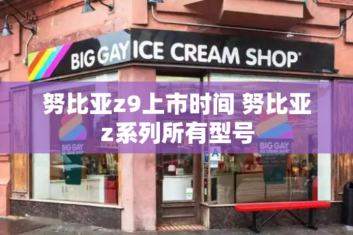 努比亚z9上市时间 努比亚z系列所有型号-第1张图片-星选测评